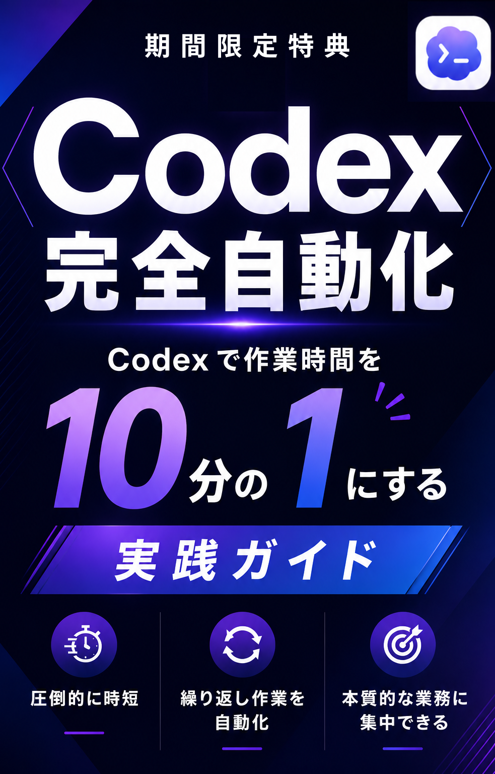 Codex完全自動化~codexで作業時間を10分の1にする実践ガイド~